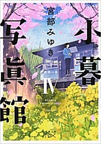 小暮寫眞館IV: 鐵路の春 (文庫)