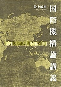 國際機構論講義 (單行本(ソフトカバ-))
