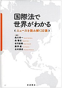 國際法で世界がわかる――ニュ-スを讀み解く32講 (單行本(ソフトカバ-))