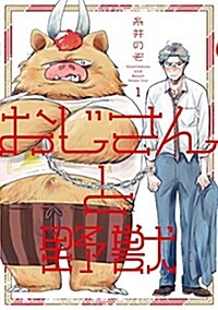 おじさんと野獸(1) (ウィングス·コミックス) (コミック)