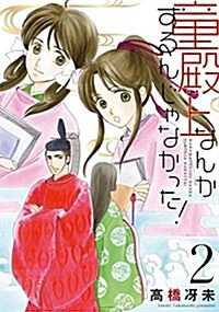 童殿上なんかするんじゃなかった! (2) (ウィングス·コミックス) (コミック)