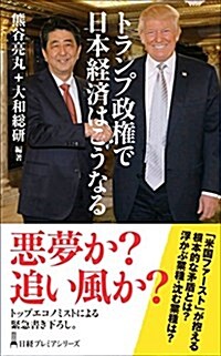 トランプ政權で日本經濟はこうなる (日經プレミアシリ-ズ) (新書)