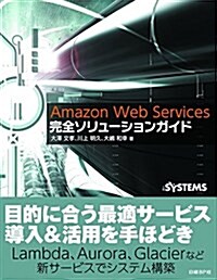 Amazon Web Services完全ソリュ-ションガイド (單行本)