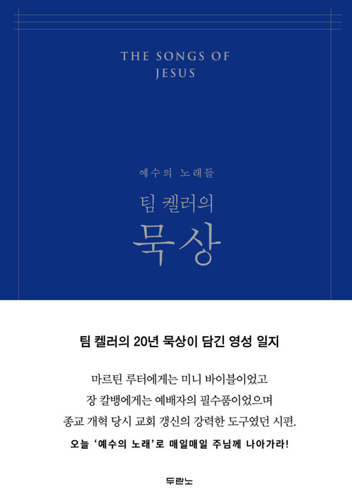 팀 켈러의 묵상