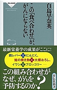 この「食べ合わせ」が、がんにならない(祥傳社新書) (祥傳社新書 494) (新書)