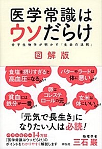 醫學常識はウソだらけ 圖解版  分子生物學が明かす「生命の法則」 (單行本, 圖解)