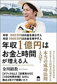 年收300萬円はお金を減らす人 年收1000萬円はお金を增やす人 年收1億円はお金と時間が增える人 (單行本(ソフトカバ-))