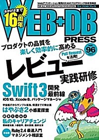 WEB+DB PRESS Vol.96 (大型本)