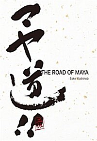 マヤ道! ! : The Road of Maya (CG Pro Insights) (單行本(ソフトカバ-))