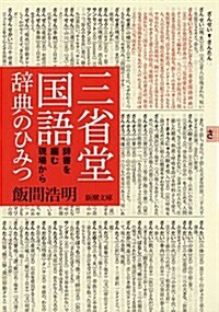 三省堂國語辭典のひみつ: 辭書を編む現場から (文庫)