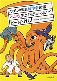 たけしの面白科學者圖鑑: ヘンな生き物がいっぱい! (文庫)