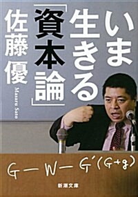 いま生きる「資本論」 (文庫)