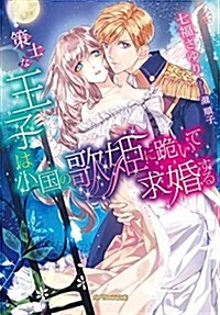 策士な王子は小國の歌姬に?いて求婚する(ガブリエラ文庫) (文庫)