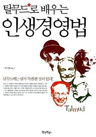 [중고] 탈무드로 배우는 인생경영법