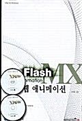 [중고] Flash MX 웹 애니메이션