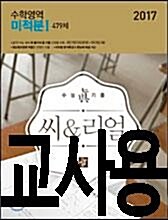 [중고] 씨&리얼 수능 眞 기출 수학영역 미적분 1 479제 (2016년)