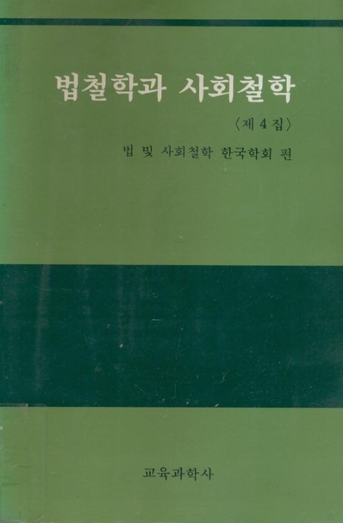 [중고] 법철학과 사회철학