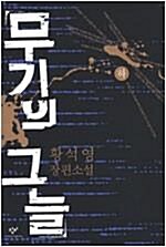 무기의 그늘 : 황석영 장편소설. 상