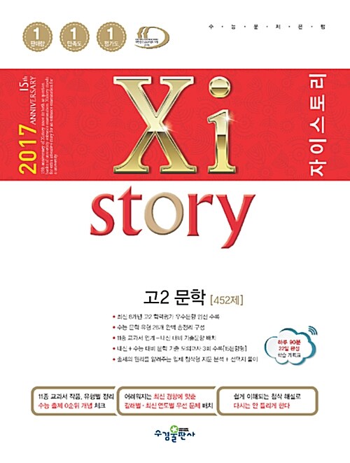 [중고] Xistory 자이스토리 고2 문학 452제 (2017년)