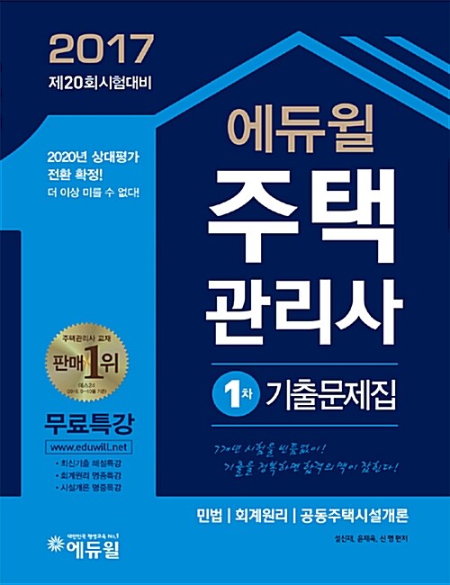 2017 에듀윌 주택관리사 1.2차 기출문제집 세트 - 전2권