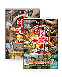 [세트] 최강 동물왕 : 지구 최강 동물왕을 가린다! + 멸종동물편 세트 - 전2권