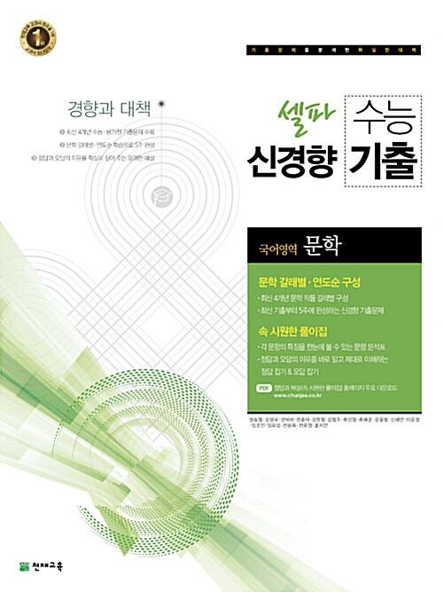 [중고] 셀파 수능 신경향 기출 국어영역 문학 (2017년)