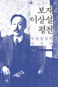 보재 이상설 평전 :독립운동의 선구자 