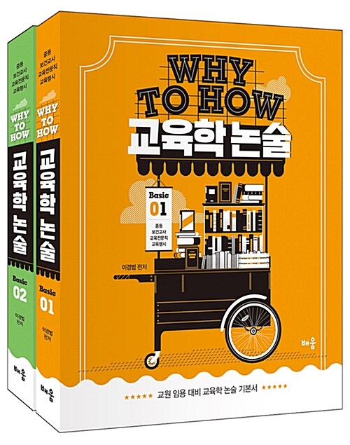 [중고] 2018 Why to How 교육학 논술 Basic - 전2권