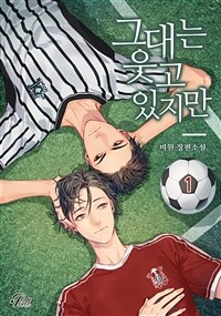 [BL] 그대는 웃고 있지만 1