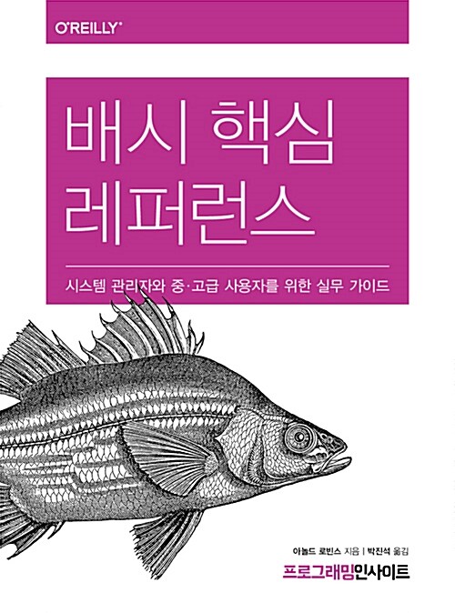 배시 핵심 레퍼런스