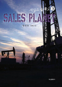 세일즈 플래닛 =방진호 장편소설 /Sales planet 