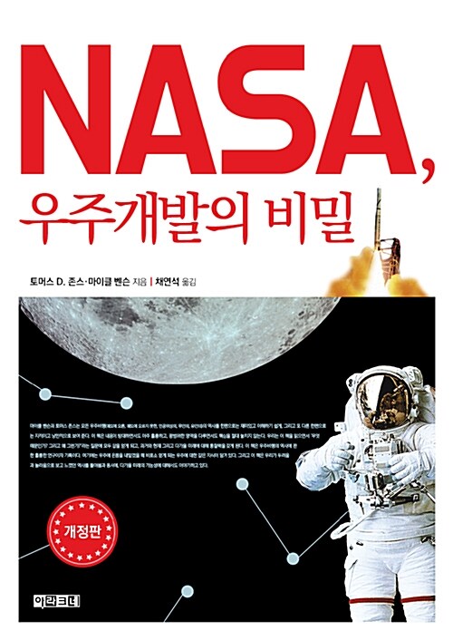 [중고] NASA, 우주개발의 비밀