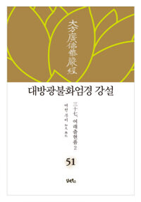 대방광불화엄경 강설