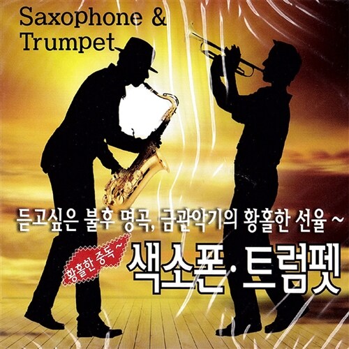 색소폰 트럼펫 황홀한 중독 [2CD]