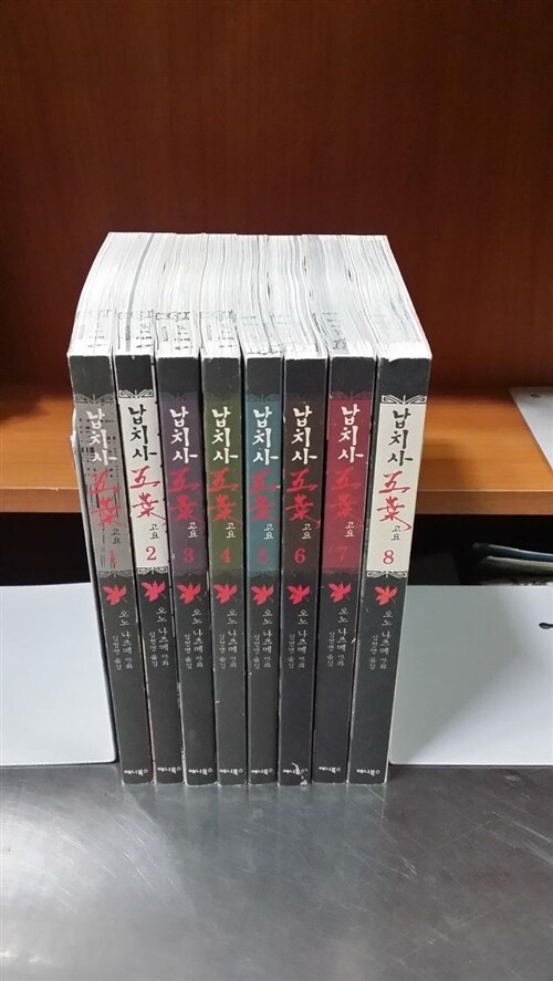 [중고] 납치사 고요 1-8 완 (소장용)