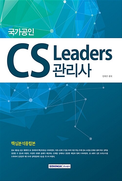 2017 국가공인 CS Leaders 관리사 핵심분석종합본