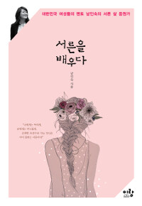 서른을 배우다 :대한민국 여성들의 멘토 남인숙의 서른 살 응원가 