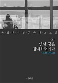 옛날 꿈은 창백하더이다 - 꼭 읽어야 할 한국 대표 소설 61