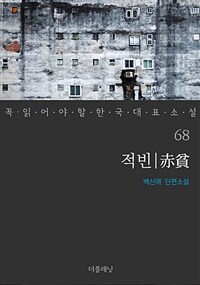 적빈 - 꼭 읽어야 할 한국 대표 소설 68