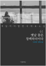 옛날 꿈은 창백하더이다 - 꼭 읽어야 할 한국 대표 소설 61