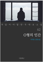 O형의 인간 - 꼭 읽어야 할 한국 대표 소설 62