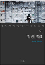 적빈 - 꼭 읽어야 할 한국 대표 소설 68