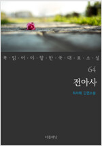 전아사 - 꼭 읽어야 할 한국 대표 소설 64