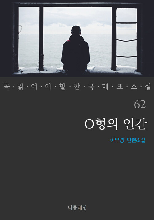 O형의 인간 - 꼭 읽어야 할 한국 대표 소설 62