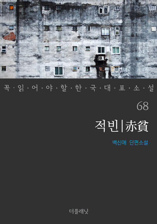 적빈 - 꼭 읽어야 할 한국 대표 소설 68