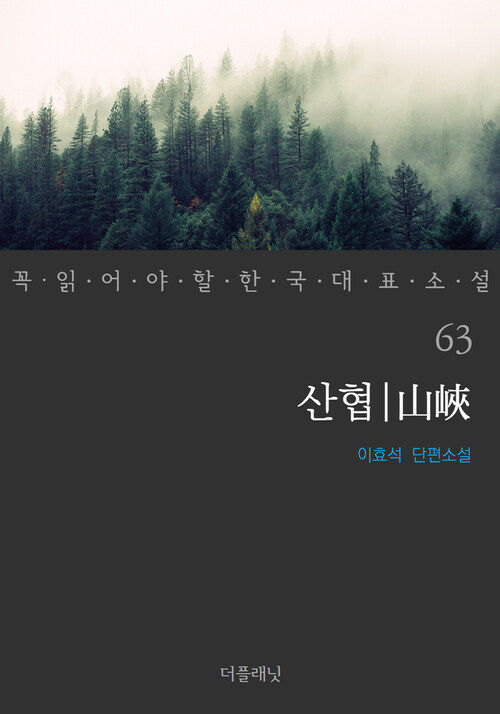 산협 - 꼭 읽어야 할 한국 대표 소설 63