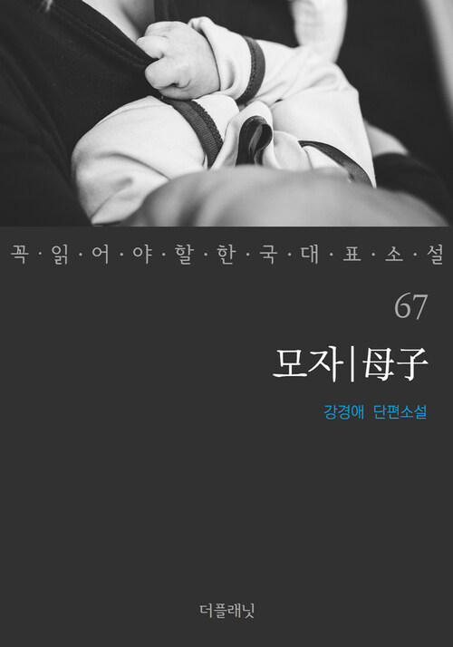 모자 - 꼭 읽어야 할 한국 대표 소설 67