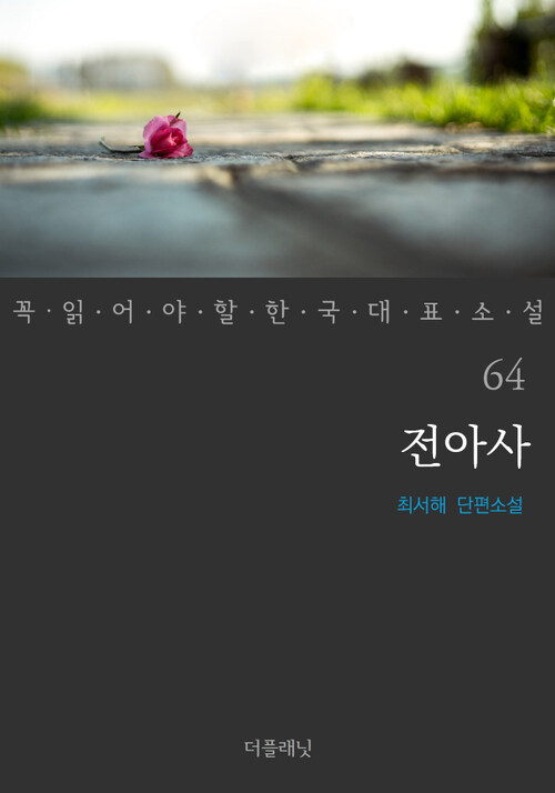 전아사 - 꼭 읽어야 할 한국 대표 소설 64
