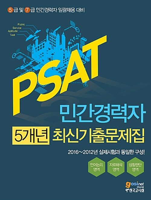[중고] PSAT 민간경력자 5개년 최신기출문제집