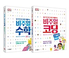 [세트] 비주얼 수학 + 비주얼 코딩 스크래치&파이썬 - 전2권